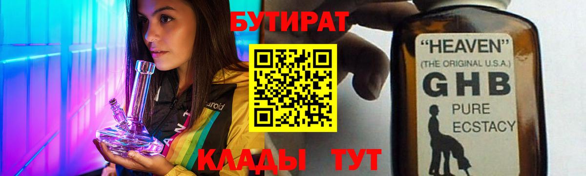 БУТИРАТ BDO Новый Уренгой